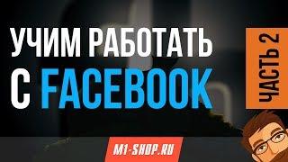 Учим работать с Facebook от M1- shop. Часть 2