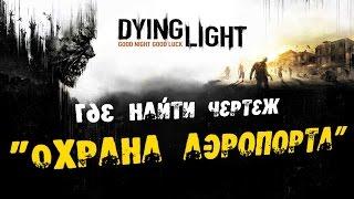 Dying Light: Где найти Чертеж - Охрана аэропорта