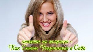 Ответы на вопросы - Как Стать Уверенным в Себе