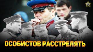 ГЕНЕРАЛ ЧУТЬ НЕ РАССТРЕЛЯЛ ОСОБИСТОВ и БЫЛО ЗА ЧТО