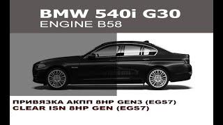 BMW G30 540i Привязка АКПП 8HP Gen3 (EGS7) / BMW G30 540i ISN clear 8HP Gen3 (EGS7)