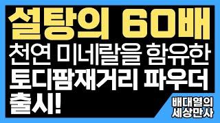 설탕의 60배, 천연 미네랄을 함유한 토디팜재거리 파우더 출시! [배대열의 세상만사]