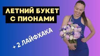 Летний букет с пионами + 2 лайфхака // флористика для начинающих