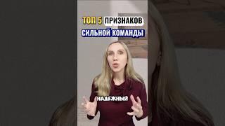 Топ 5 признаков СИЛЬНОЙ команды! Сохраняй #ssvetlanava #онлайн #команда #сетевой #топ #врек