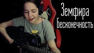 Земфира - Бесконечность (Юля Кошкина cover)