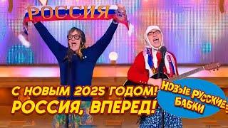  Новые Русские Бабки Идут Вперёд! Ни Шагу Назад! Голубой Огонёк | С Новым 2025 Годом! // ЛУЧШЕЕ!