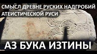 6 Спазеро  Это не вилочковый крест  Смысл древнерусских надгробий АЗ БУКА ИЗТИНЫ Р