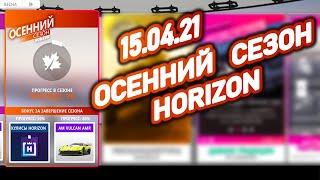 Как пройти осенний сезон 15,04,21 | Forza Horizon 4