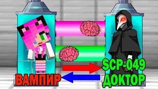 КАК ИГРАТЬ ЗА SCP-049 ЧУМНОЙ ДОКТОР В МАЙНКРАФТ? ОБМЕН МОЗГАМИ В MINECRAFT