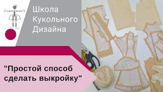 Простой способ сделать выкройку на куклу. Универсальная выкройка платья, рубашки и майки на куклу.