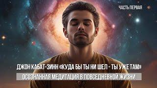 КУДА БЫ ТЫ НИ ШЕЛ - ТЫ УЖЕ ТАМ.Джон Кабат-Зинн Ч.1 #медитация #непознанное  #аудиокнига