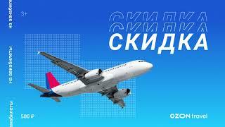 OZON.Travel — ж/д и авиабилеты
