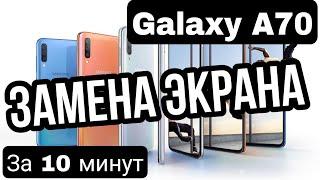 Samsung A705 Galaxy A70 Замена Дисплея | SM-A705F LCD Touch Replacement