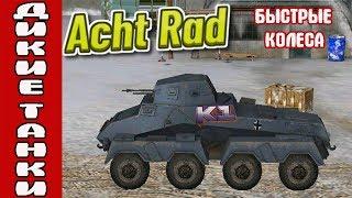 Wild Tanks Online Немецкая колесная техника Acht Rad