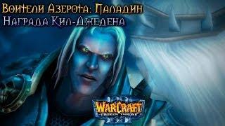 Warcraft 3 Паладин прохождение. Награда Кил-Джедена