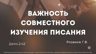 Важность совместного изучения. Розанов Г.В. (трансляция 08.09.2024)