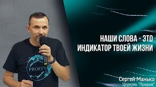 "Наши слова индикатор твоей жизни" Сергей Манько