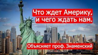 Что ждет Америку, и чего ждать нам. Объясняет проф. Знаменский/Марк Солонин