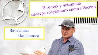 В гостях у чемпиона Вячеслава Панфилова