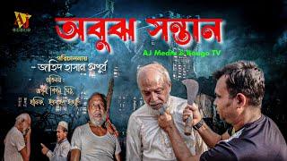 অবুঝ সন্তান | Obuj Sontan | Full Video | Shortfilm | AJ Media.