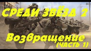 EVE online \СРЕДИ ЗВЁЗД 2 - Возвращение (часть 1) \Попаданец в космос