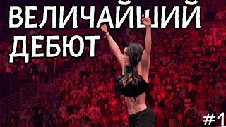 ВЕЛИЧАЙШИЙ ДЕБЮТ [ПРОХОЖДЕНИЕ НА РУССКОМ ЯЗЫКЕ] • WWE 2K22 MyRise Divas [#1]