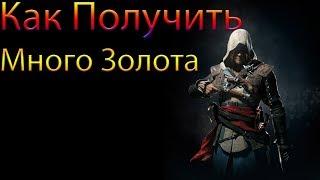 Как взломать Assassin's Creed 4.Black Flag