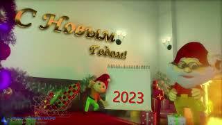 Поздравление с наступающим Новым годом 2023!