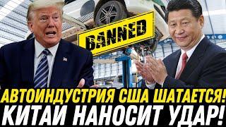 ШОК! Как ТОРГОВАЯ ВОЙНА США и КИТАЯ УНИЧАЕТ АВТОПРОМ Америки? Назревает ли КРИЗИС!