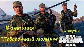 [Arma 3] Кампания "Поворотный момент"/TURNING POINT, 1 серия.