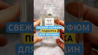 СВЕЖИЙ ПАРФЮМ ДЛЯ ЖЕНЩИН - ПОДБОРКА АРОМАТОВ / подойдут на Лето и Весну #тестершоп #свежиеароматы