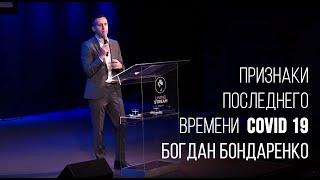 Признаки последнего времени COVID 19 - Богдан Бондаренко