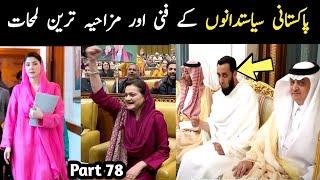 Most Funny Pakistani Politicians part 78 | Aina Tv