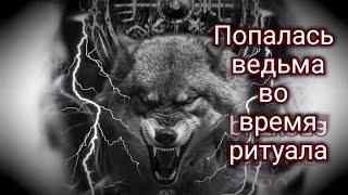 Попалась ведьма во время ритуала. Случай из жизни