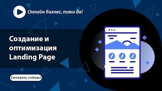  Создание Landing Page  оптимизация Landing Page  бизнес онлайн  