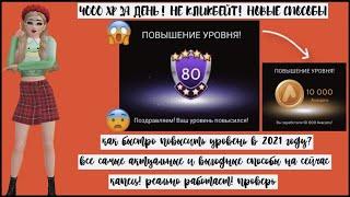 Как эффективно и быстро ПОВЫСИТЬ УРОВЕНЬ в Авакин Лайф? 4000 ХП за ДЕНЬ! Не кликбейт Avakin Life