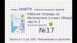 Задание №17 Умножение и деление - ГДЗ по Математике Рабочая тетрадь 3 класс (Моро) 1 часть