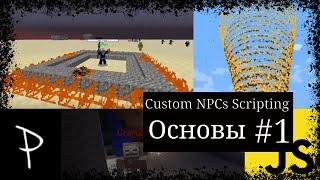 Custom NPCs Scripting 1.9+ / #1 Основы