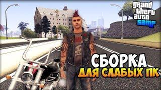 ЛУЧШАЯ СБОРКА 2018 ДЛЯ СЛАБЫХ ПК (GTA SAMP)