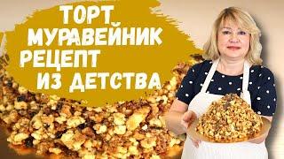 Ant cake. A Soviet childhood recipe.