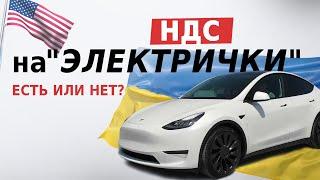 НДС на электромобили в Украине есть или нет⁉️