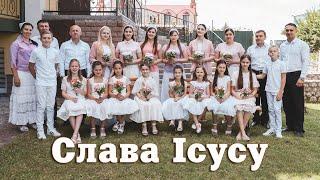 Слава Ісусу - Хор Церкви Спасителя Христа