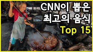 몇 가지를 드셔봤나요? CNN이 2021년 업데이트해 선정한 세계 최고의 음식 Top 15