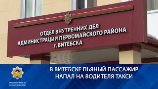 В Витебске пьяный пассажир напал на водителя такси