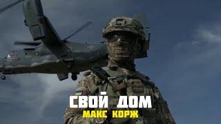  Макс Корж - Свой Дом   (VIDEO 2022)