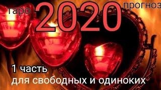 Любовный таро- прогноз на 2020 год . Отношения одиноких, свободных женщин и мужчин.