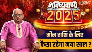 Pisces Horoscope 2025 : मीन राशि की भविष्यवाणी, कैसा रहेगा नया साल? | Acharya Indu Prakash