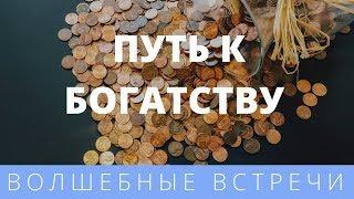 Дарья Ким. Как узнать путь к богатству по дате рождения