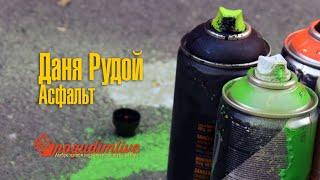 Асфальт | Даня Рудой