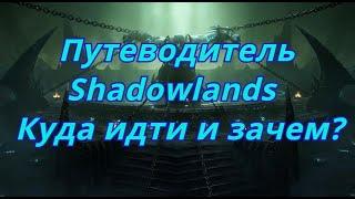 Что делать со старта Shadowlands? Краткий обзор ключевых моментов игры. Торгаст, Валюты, Ковенант!!!